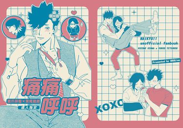痛痛呼呼