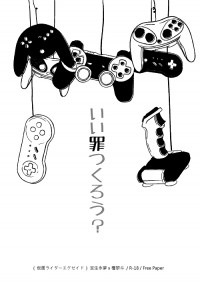 いい罪つくろう？
