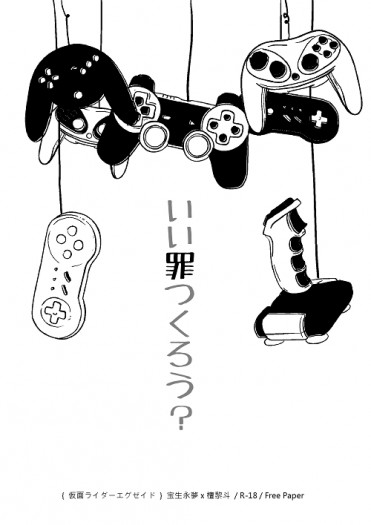 いい罪つくろう？