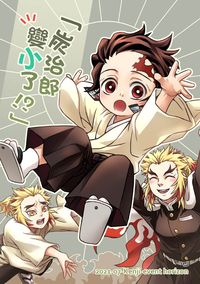 鬼滅之刃煉炭本「炭治郎變小了!?」
