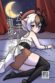 天竺鼠波比波比《公主徹夜未眠》原創R18同人本