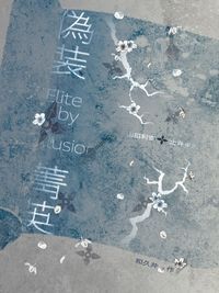 偽裝菁英