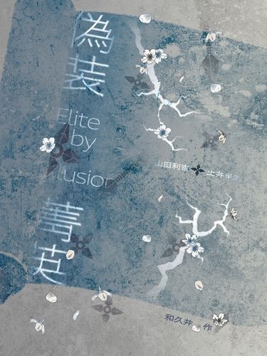偽裝菁英
