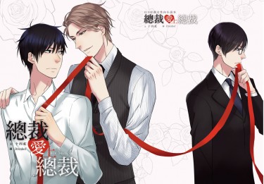 總裁愛上總裁