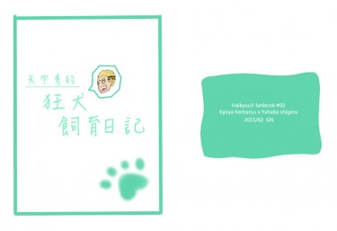 HQ!! 京矢小說本《矢巾秀的狂犬飼育日記》