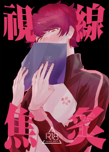 【A3!】至咲《視線焦炙》