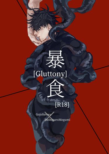 暴[Gluttony]食 突發本
