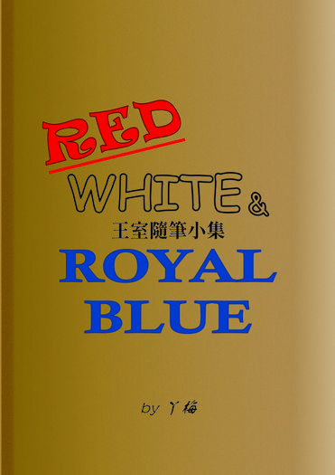 王室隨筆小集