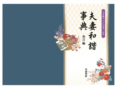 夫妻和諧事典