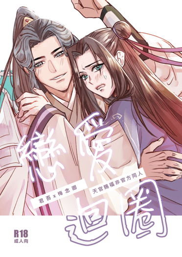 【君梅】戀愛迴圈