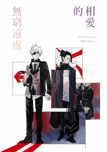 咒術迴戰五夏小說《相愛的無窮遠處》