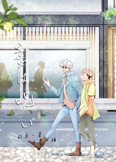 【咒術】五悠原作向小說《愛は呪い》