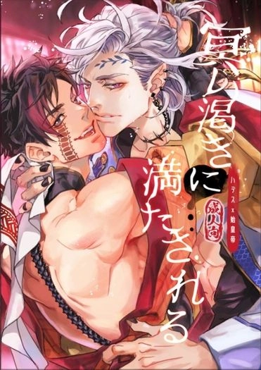 終末的女武神/冥政ABO小說《冥い渇きに満たされる》