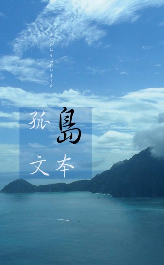 孤島文本