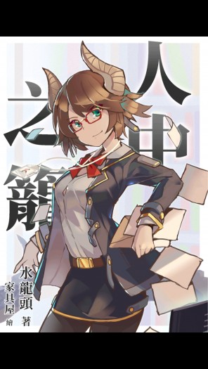 人中之籠