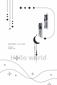 誤讀偏差