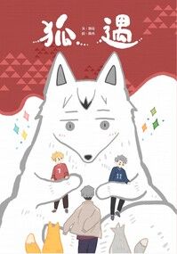 【4月排球ONLY｜雙子北】《狐遇》