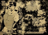 《お星さまに願いを》JOJO花承同人小說