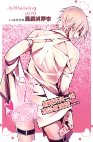 《新刊JailUnwinding Δ 4》套組
