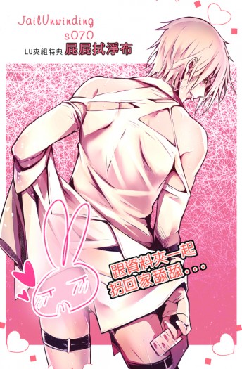 《新刊JailUnwinding Δ 4》套組