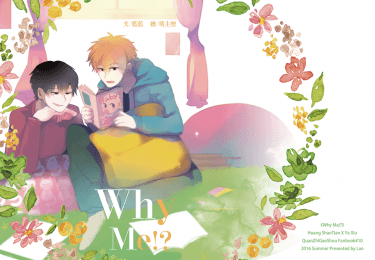 【全職-黃葉】Why Me!?