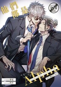 【五夏】他們都是ALPHA
