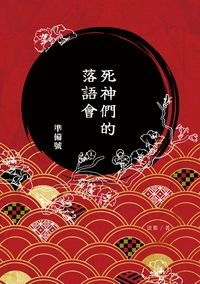 【銀魂沖信】死神們的落語會（準備號）
