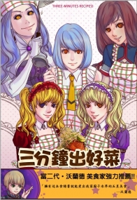 UL新刊《三分鐘出好菜》