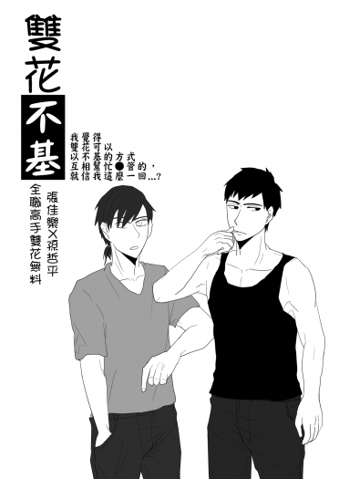 雙花不基 （無料小說）