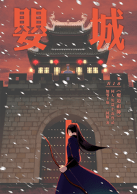 嬰城（雙封紀念版）