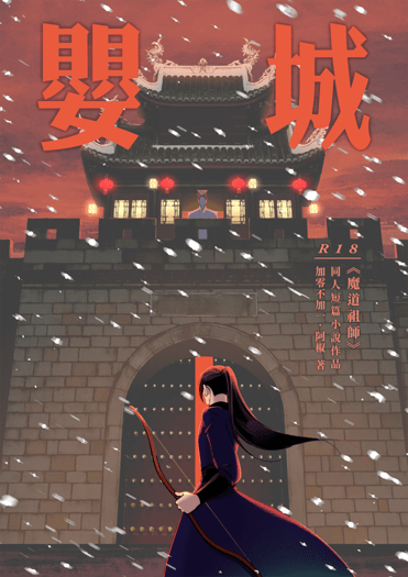嬰城（雙封紀念版）