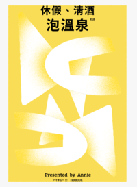 【HQ｜山月】休假、清酒、泡溫泉