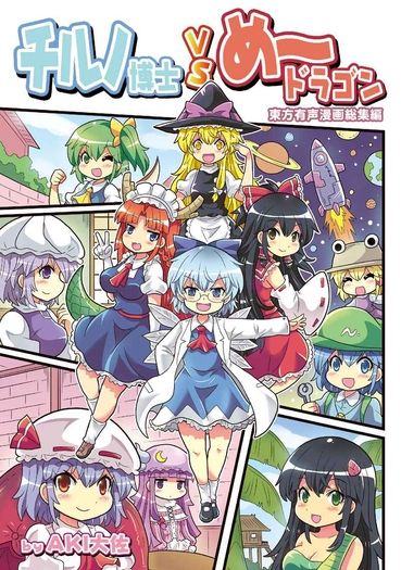 チルノ博士VSめードラゴン