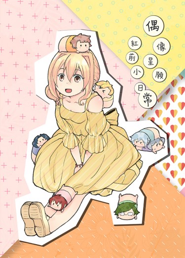 偶像星願紅前小日常