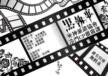 死神派遣協會冷門cp推廣課政令宣導無料本