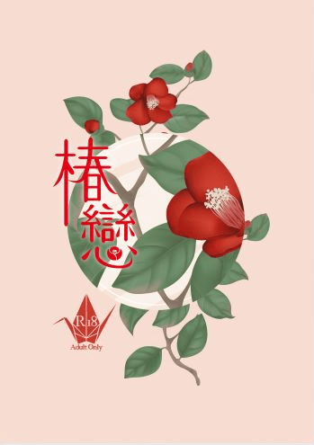 《椿戀》酒窩靈