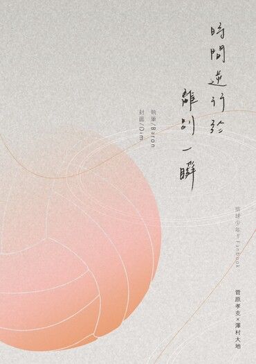 排球少年 菅大《時間逆行於離別一瞬》