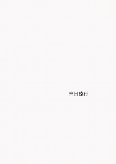 末日遠行
