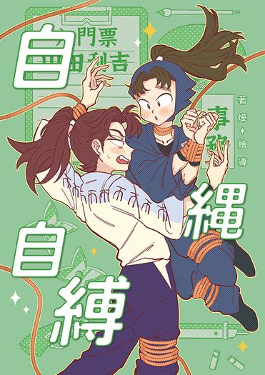 自繩自縛