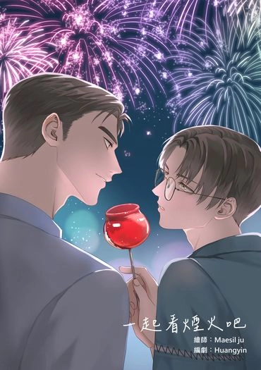 一起看煙火吧 封面圖