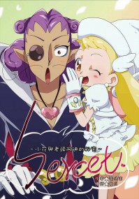 【小魔女DoReMi】Secret~小花與老頭阿迪的回憶~預定至8/1