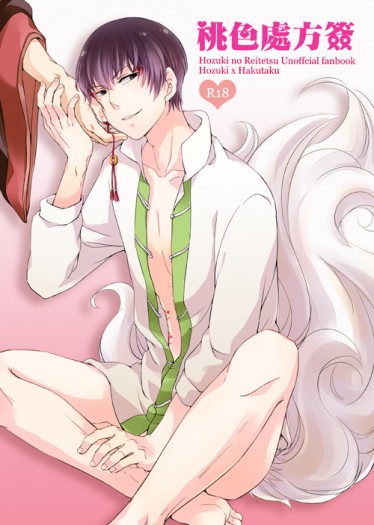 鬼燈的冷徹 ★鬼白《桃色處方簽》★  CP：鬼燈X白澤 特典:白澤繪馬木質掛件