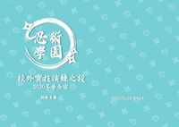✧忍亂✧《忍術學園校外實技演練之段》2020冬季合宿訓練手冊