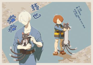 父水《轉世貓貓》