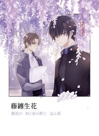 藤纏生花