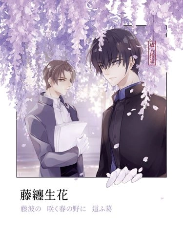 藤纏生花 封面圖