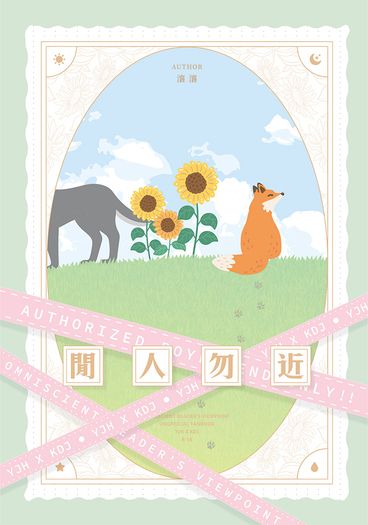 全知衆獨多PARO合集《閒人勿近》