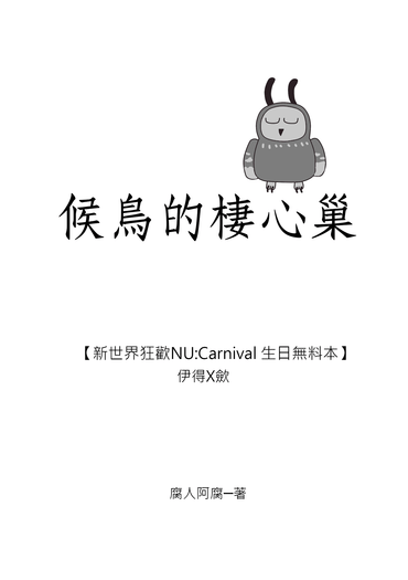 【新世界狂歡/伊歛】候鳥的棲心巢