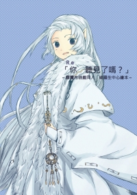 「Re你聽見了嗎？」全彩插畫本／綺羅生中心