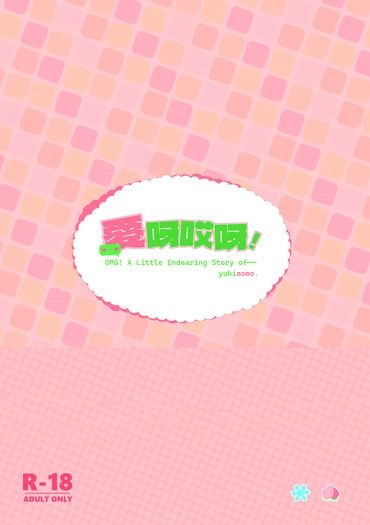 愛呀哎呀！